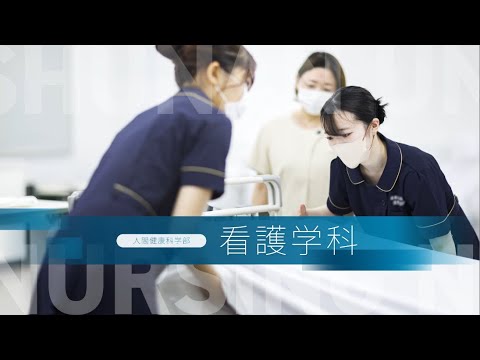 経済経営学科 周南公立大学【看護学科】学科紹介