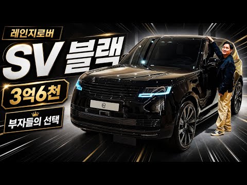 “일반인은 이해 못 합니다” 3억6천 레인지로버 SV 블랙, SUV 끝판왕인 이유