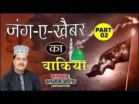 Waqia Qawwali - जंग ऐ खैबर का वाकिया | Jang E Khaibar Ka Waqia | Tasneem arif | Part 02