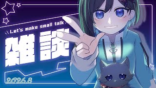 【雑談】 8月締めますか～ 【初見さん歓迎】【Vtuber / 鵺惹あお】