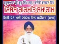 🔴 Live ! Vishesh Katha Samagam Gurdwara Singh Sabha Rajouri Garden New Delhi (25-05-2024) Evening