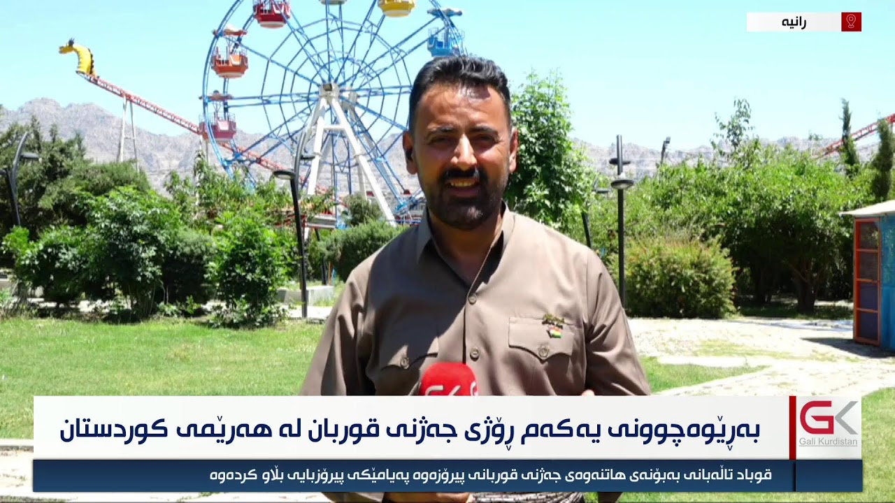 ڤیدیۆ | راستەوخۆ...بەرێوەچوونی یەكەم رۆژی جەژنی قوربان لە هەرێمی كوردستان