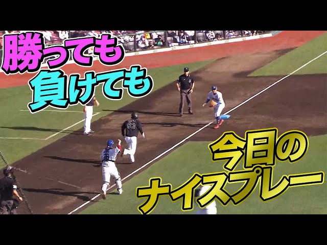 10月3日、今日のナイスプレー