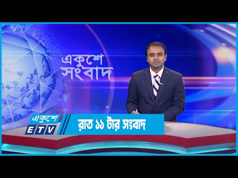 11 PM News || রাত ১১টার সংবাদ || 09 June 2023 || ETV News