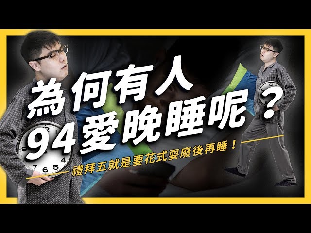 中秋連假打 game、耍廢又讓你晚睡了嗎？身為晚睡人一定要知道的三種晚睡類（藉）型（口）！| 志祺七七