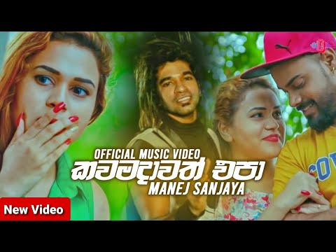 Kohe Unnath (Kawamadawath Epa) - Manej Sanjaya New Song Video 2021| Denuwana Video Dv