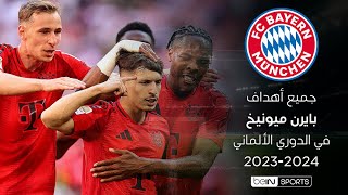 أهداف بايرن ميونيخ في الدوري الألماني لموسم 2023-2024