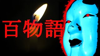 【ホラー枠】百物語やります【怪談】一夜目