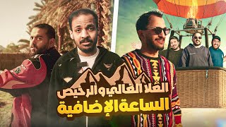 العلا الغالي والرخيص | الساعة الإضافية ????⛰️