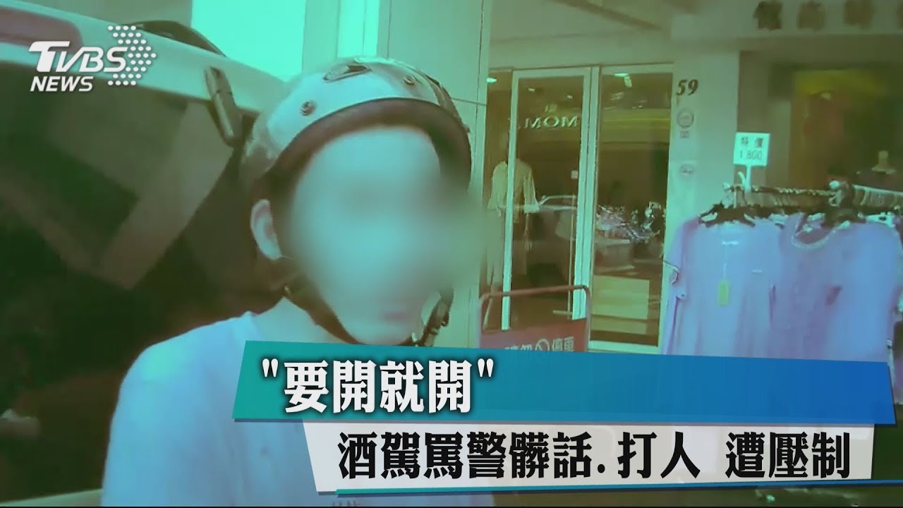 「要開就開」男酒駕罵警髒話、打人 遭壓制
