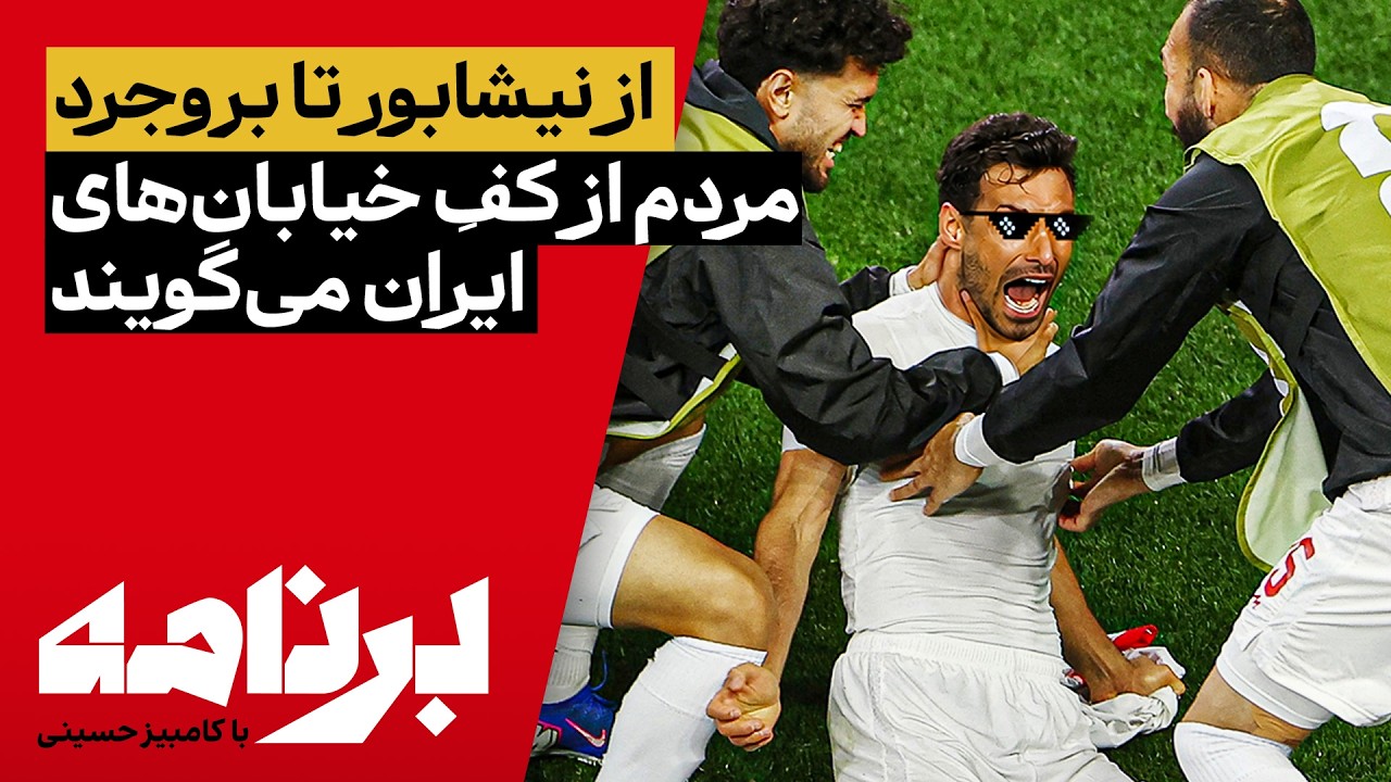 برنامه با کامبیز حسینی | اگر صدایت به گوش یک ایران برسد، چه می‌گویی؟