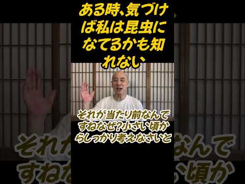 仏教学科 気づけば私は昆虫になったいるかもしれないんですね#切り抜き＃ヨガ＃健康#仏教＃瞑想＃マインドフルネス＃健康＃回復