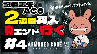 【アーマードコア6】記憶を頼りに最初から＃4【armored core 6】