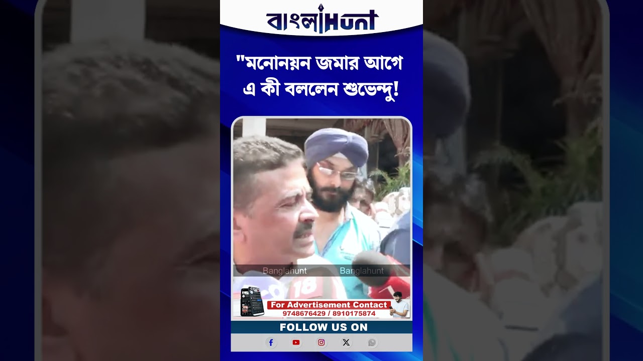 "মনোনয়ন জমার আগে এ কী বললেন শুভেন্দু!