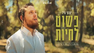 יענקי היל - פשוט לחיות | Yanky Hill - Pashut lichyot