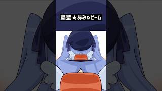 無限あみゃビーム┊天宮こころ #short