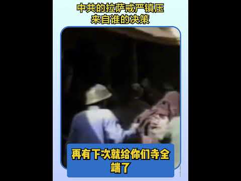 中共的拉萨戒严镇压来自谁的决策