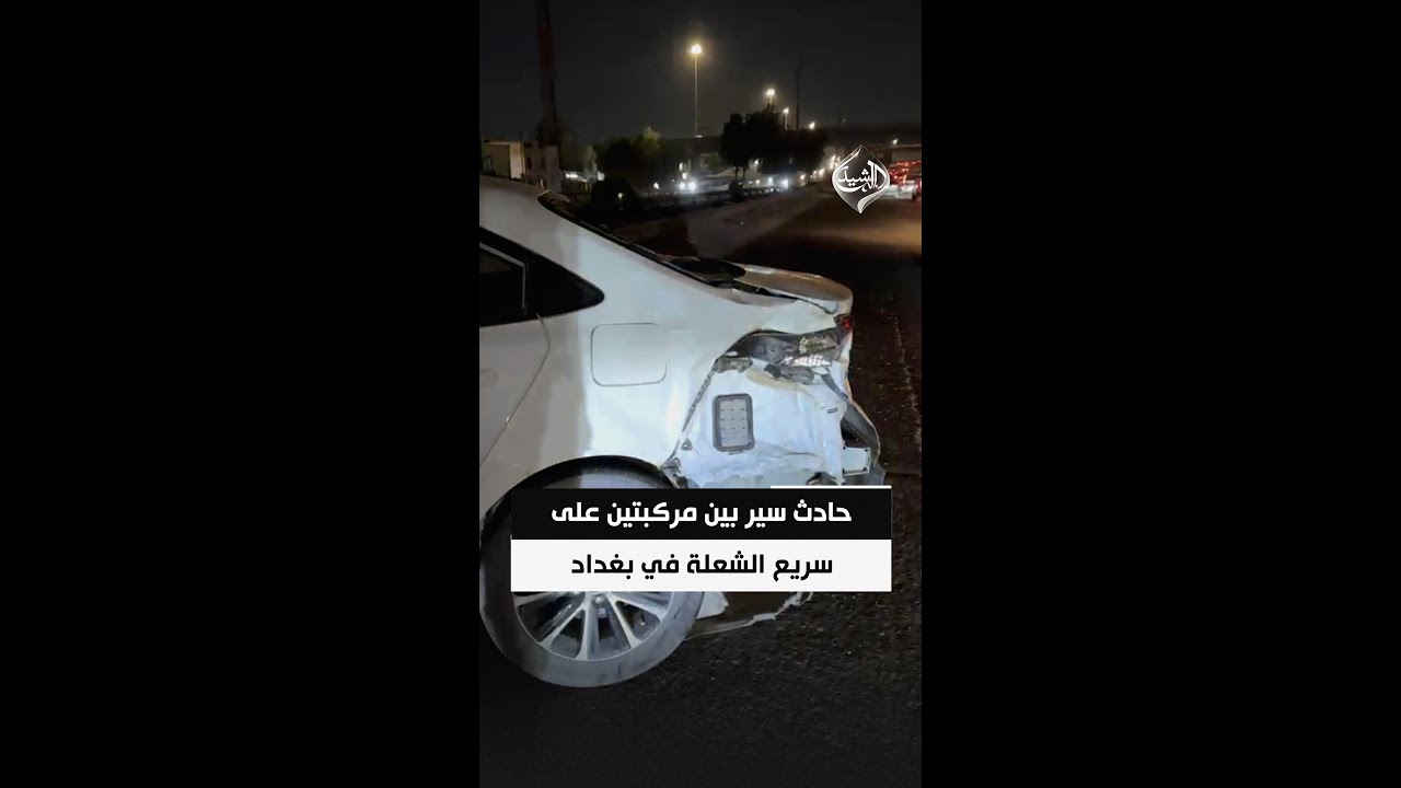فيديو | حادث سير بين مركبتين على سريع الشعلة في بغداد بسبب "طسة" بالطريق