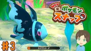 #3【New ポケモンスナップ】【実況プレイ】