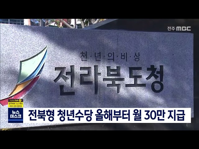 전북형 청년수당 올해부터 월 30만 지급