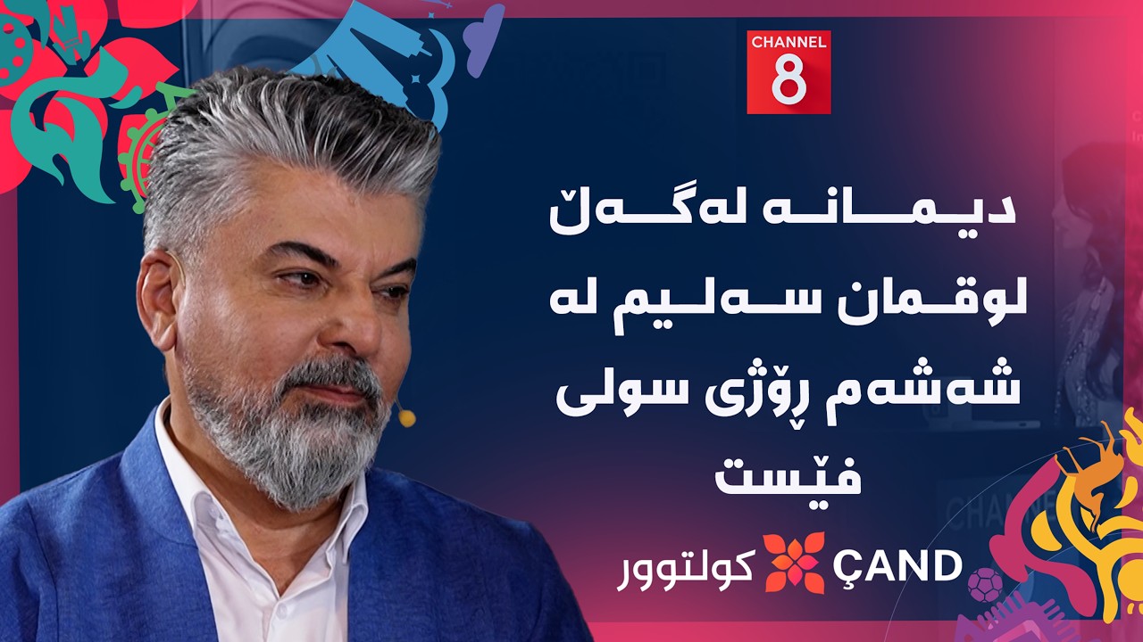 ڤیدیۆ | کولتوور - دیمانە لەگەڵ لوقمان سەلیم لە شەشەم ڕۆژی سولی فێست