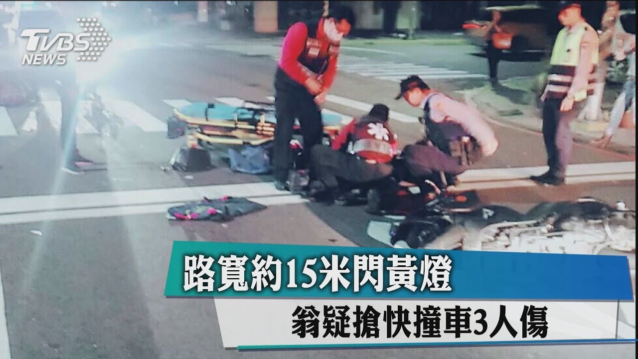 路寬約15米閃黃燈 翁疑搶快撞車3人傷