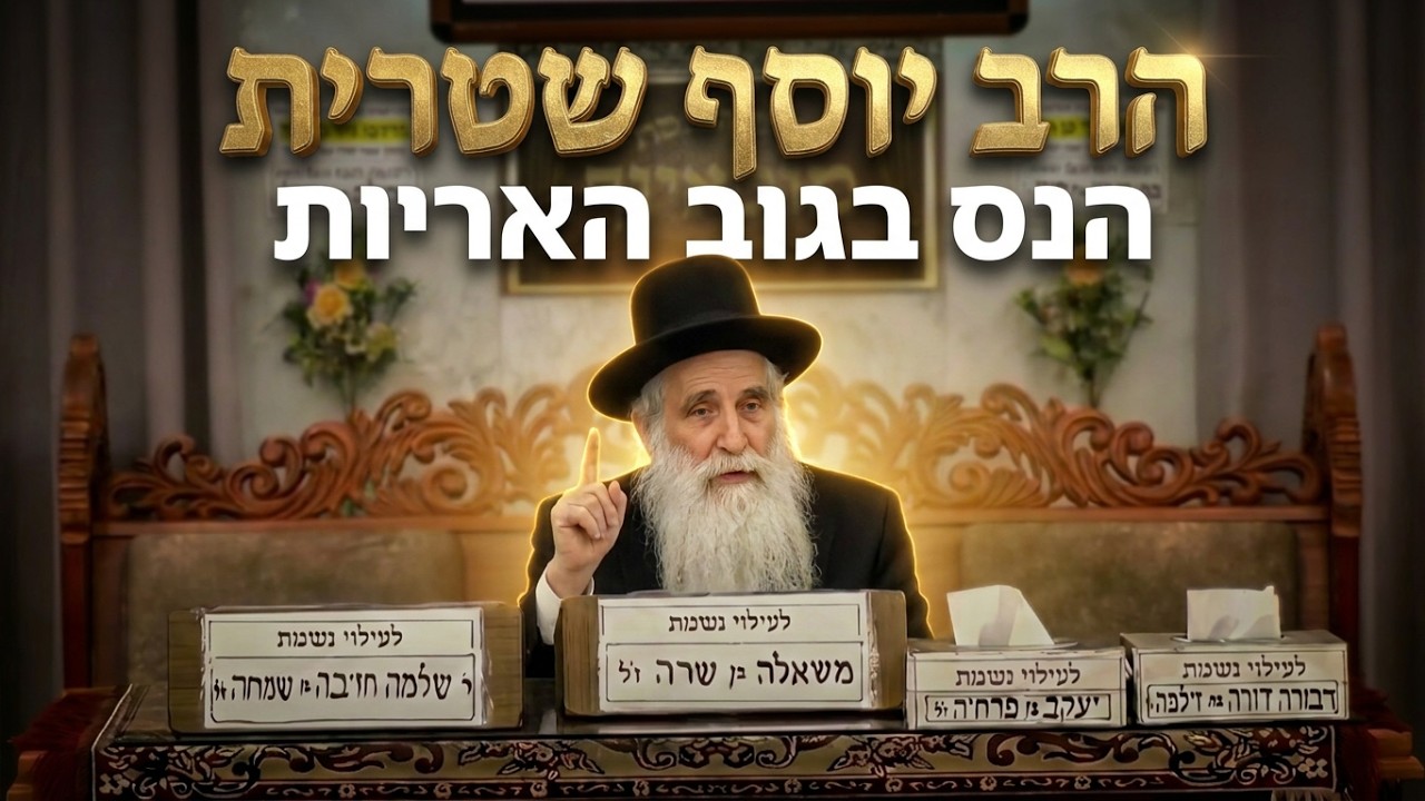 הרב יוסף שטרית • הנס בגוב האריות: הסיפור המצמרר על אור החיים ומלך מרוקו
