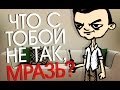 ЧТО С ТОБОЙ НЕ ТАК, МРАЗЬ #9 (18+) 