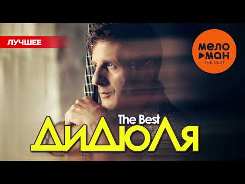 ДИДЮЛЯ - THE BEST - НОВОЕ И ЛУЧШЕЕ 2025