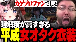 橘ひなのの「平成オタク女子衣装」のクオリティにビビる鈴木ノリアキ【MADTOWN】