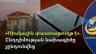 Բաքվին արձագանքելու նախագիծը տապալվեց. իշխանությունն ընդդիմության խոսույթում ռիսկեր է տեսնում