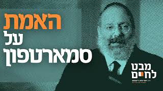 'האיסור החמור ביותר בתורה'? מה הרב ג'ייקובסון באמת חושב על סמארטפונים • פרק 17 (הרב יוסף יצחק ג'ייקובסון) - התמונה מוצגת ישירות מתוך אתר האינטרנט יוטיוב. זכויות היוצרים בתמונה שייכות ליוצרה. קישור קרדיט למקור התוכן נמצא בתוך דף הסרטון