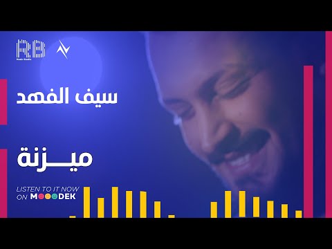 ميزنة سيف الفهد