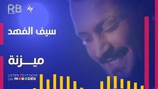 كلمات اغنية ميزنة سيف الفهد