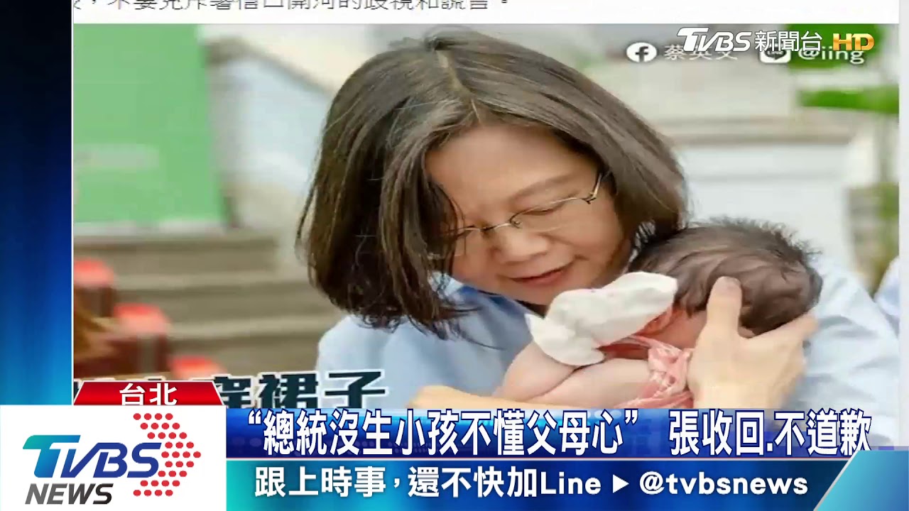 「總統沒生小孩不懂父母心」　張收回、不道歉
