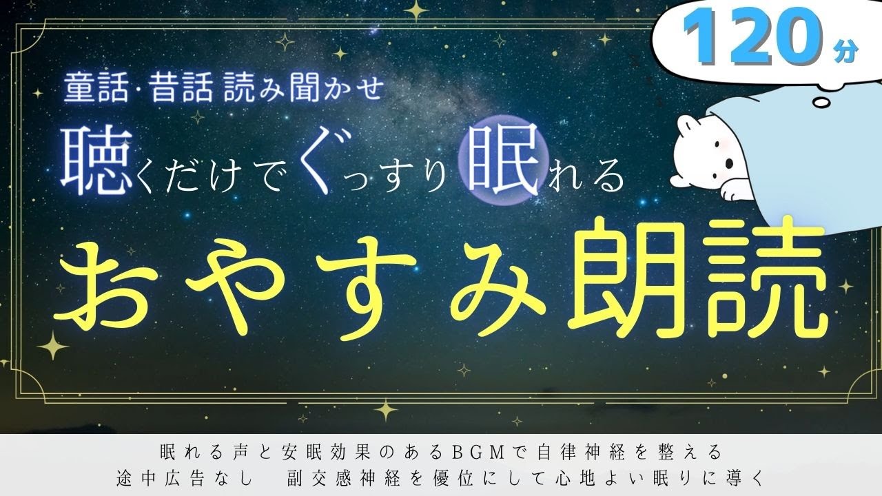 【おやすみ】大人も眠りに誘うぐっすり眠れる話🌙2時間・全23話 /不眠や不安解消 / 癒し安眠【途中広告なし / 睡眠用朗読 / 絵本の読み聞かせ/童話・昔話 】