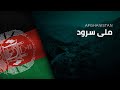 National Anthem of Afghanistan - Millī Surūd - ملی سرود