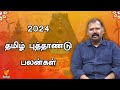 2024 தமிழ் புத்தாண்டு பலன்கள்  | Jothida Savaal | Tamil New year Predictions