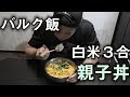 【食トレ】白米3合の親子丼を作って食べる【バルク飯】