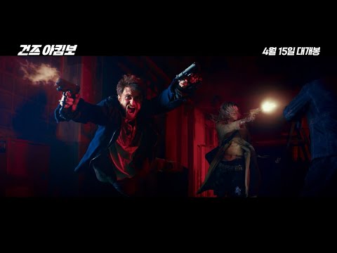 [건즈아킴보] 메인예고편