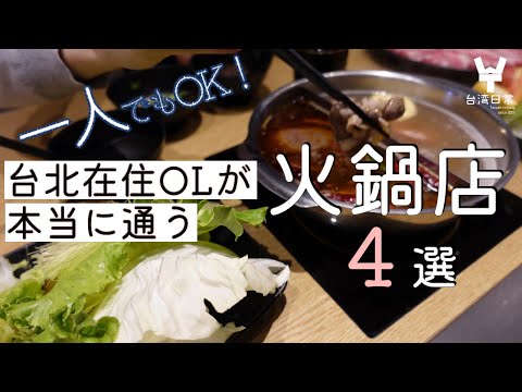 [Escriturária japonesa que mora em Taiwan anda por todo lado! ] 4 restaurantes Hot Pot em Taipei que são adequados para grupos individuais ou pequenos