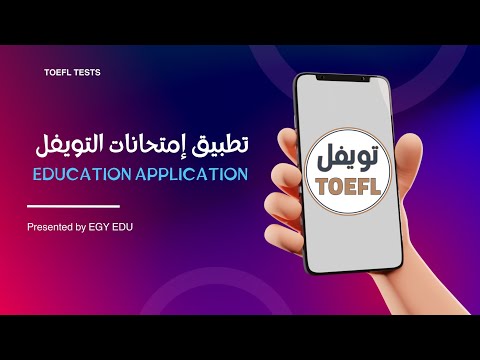 إمتحانات التويفل TOEFL TESTS video thumbnail