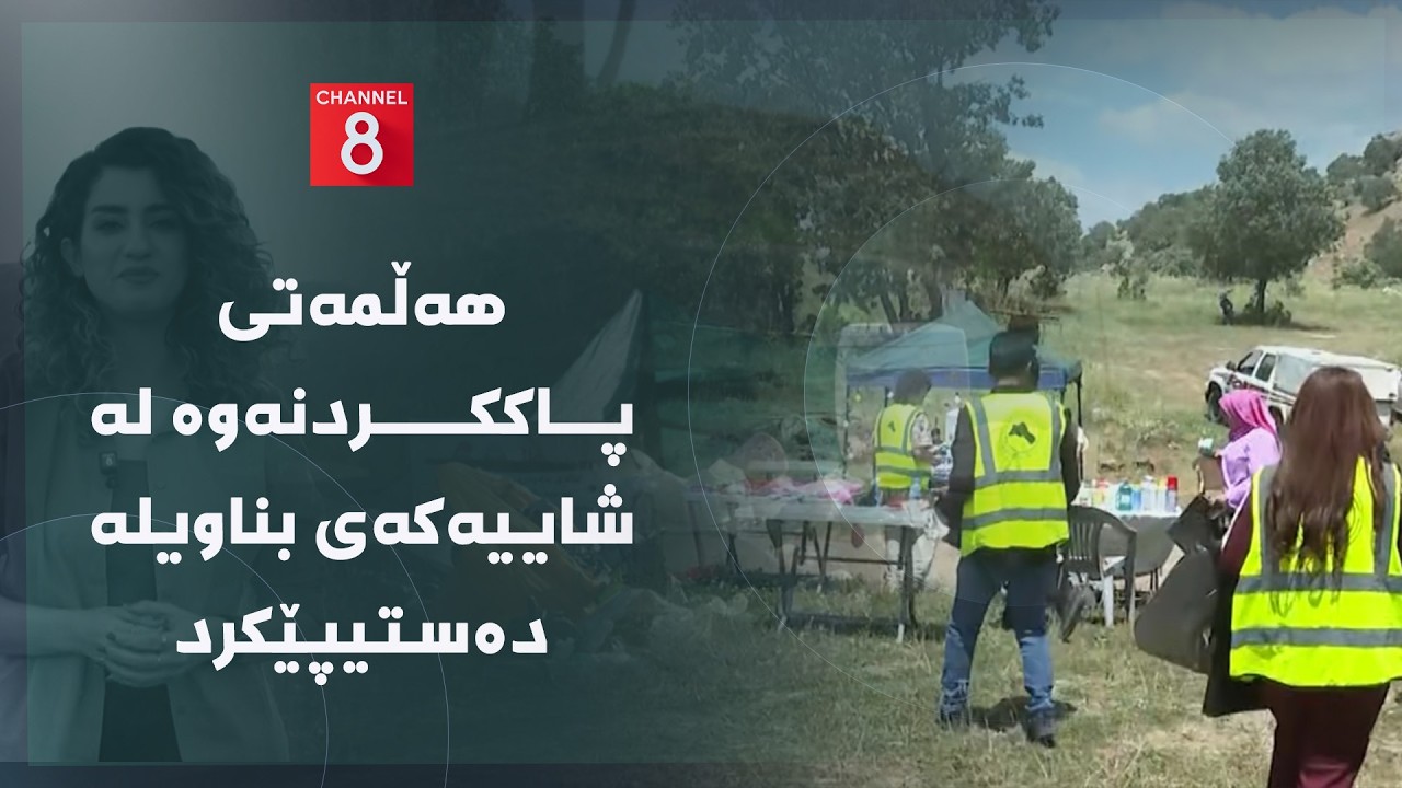ڤیدیۆ | دەنگی زەوی - هەڵمەتی پاککردنەوە لە شاییەکەی بناویلە دەستیپێکرد