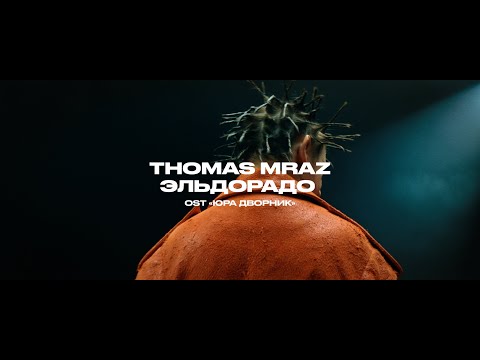 Video thumbnail for Эльдорадо (El Dorado)