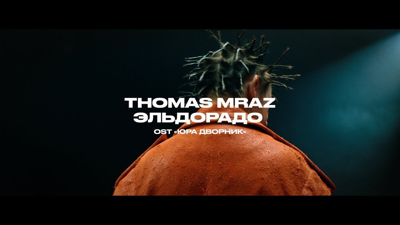 Thomas Mraz — Эльдорадо (OST Юра Дворник)