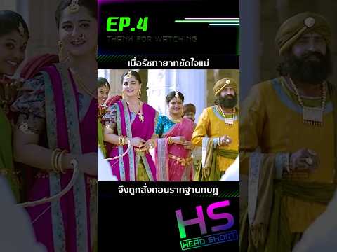 EP.4 เมื่อรัชทายาทขัดใจแม่ จึงถูกสั่งถอนรากฐานกบฏ