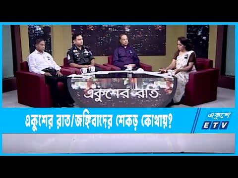 Ekusheyr Raat || একুশের রাত || জঙ্গিবাদের শেকড় কোথায়? ||16 August 2022 || ETV Talk Show