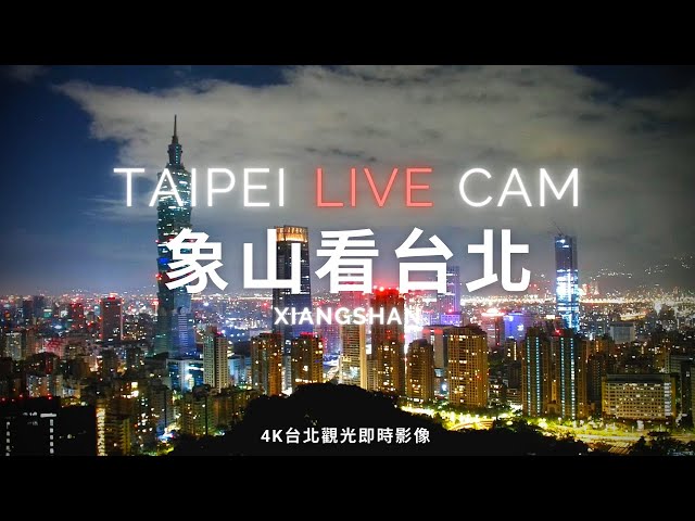 象山看台北、Taipei 101 - 4K即時影像