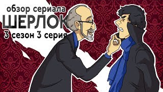 IKOTIKA - Шерлок. сезон 3 серия 3 (обзор сериала)