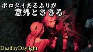 ボロタイあるふりが以外とささる【DeadbyDaylight】